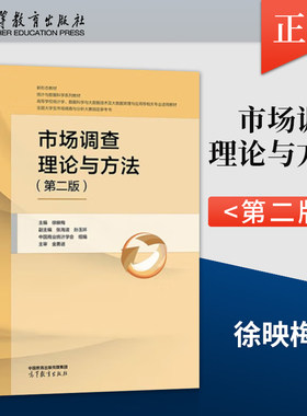 【PM】市场调查理论与方法 第二版第2版 徐映梅 9787040608618 高等教育出版社