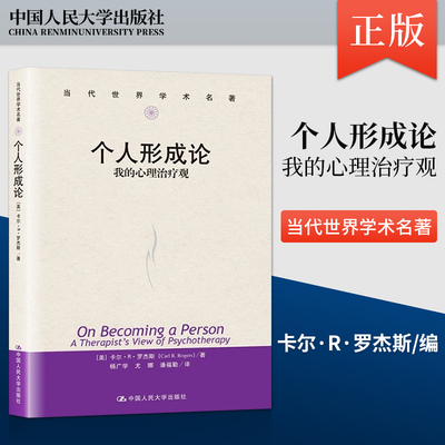 正版 个人形成论 我的心理治疗观 当代世界学术名著 教育心理学教材 卡尔R罗杰斯 中国人民大学出版社 9787300057262