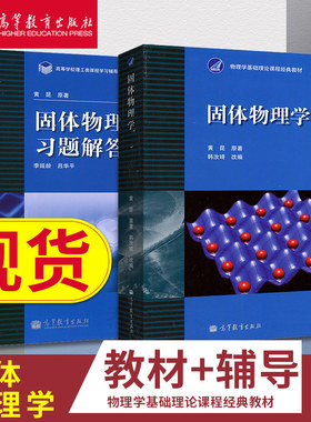 固体物理学黄昆 教材+习题解答 李延龄 高等教育出版社 北大固体物理学教程 高等学校教材大学物理教材基础理论物理书