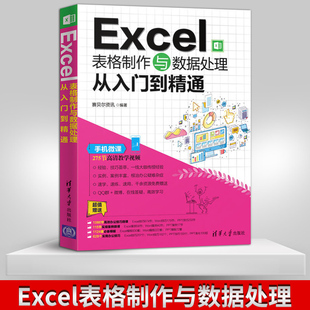 【出版社直供】Excel表格制作与数据处理从入门到精通 计算机 表处理软件 Excel 清华大学出版社