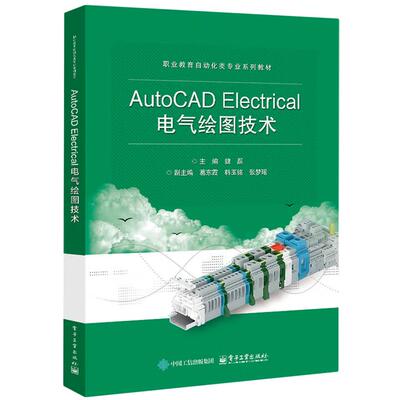 【出版社直供】AutoCAD Electrical电气绘图技术 魏磊 著 电子工业出版社 9787121508318