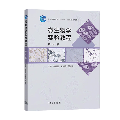 正版 微生物学实验教程 第4版 徐德强 王英明 周德庆 高等教育出版社 9787040510768