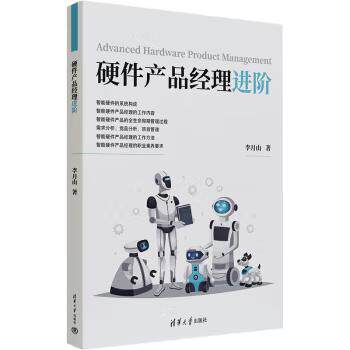 【出版社直供】硬件产品经理进阶 李月山 著 清华大学出版社 如何提高智能硬件产品经理的业务能力的阐述书籍