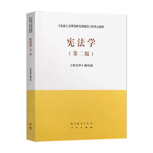 正版现货 马工程教材 宪法学第二版/圣才辅导书 考研真题和典型题详解 高等教育出版社 马克思主义理论研究和建设工程重点教材