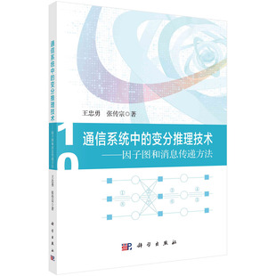 变分推理技术：因子图和消息传递方法 直发 通信系统中