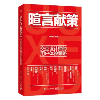 【出版社直供】暄言献策 交互设计师的用户体验策略 黄梓暄 著 电子工业出版社