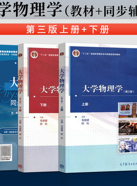 同济大学 大学物理学毛骏健 第三版上册+下册+同步辅导及习题全解合订本 第2版 顾牡 大学物理实验教材 高等教育出版社