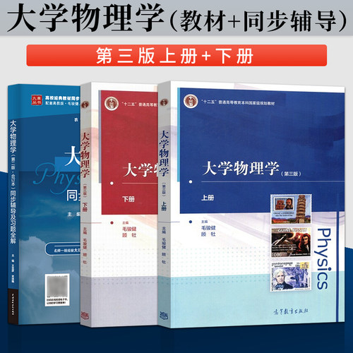 同济大学 大学物理学毛骏健 第三版上册+下册+同步辅导及习题全解合订本 第2版 顾牡 大学物理实验教材 高等教育出版社