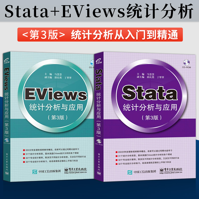 【直供】 Stata统计分析与应用第3版+EViews统计分析与应用 第三版 Stata软件视频教程书籍 Eviews数据统计分析方法从入门到精通