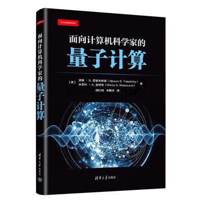 【出版社直供】面向计算机科学家的量子计算 [美] 诺森·S.亚诺夫斯基 [美] 米尔科·A.曼努奇 著 何红梅 朱振环 译