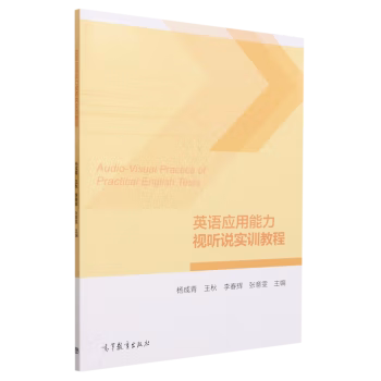 【出版社直供】英语应用能力视听说实训教程 杨成青 王秋 李春辉 张意雯 高等教育出版社 9787040605501
