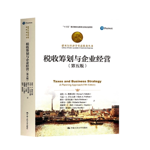 【直供】税收筹划与企业经营 第五版 诺贝尔经济学奖获得者丛书 迈伦·S.斯科尔斯 马克·A.沃尔夫森 默尔 著 中国人民大学出版社