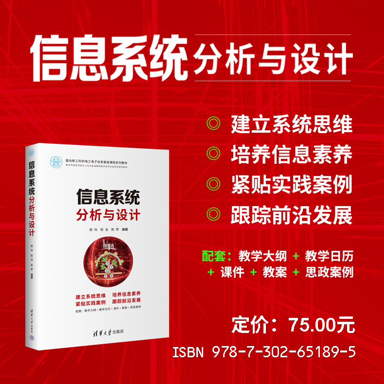 【出版社直供】信息系统分析与设计 熊伟 陈浩 陈荦 著 清华大学出版社 9787302651895