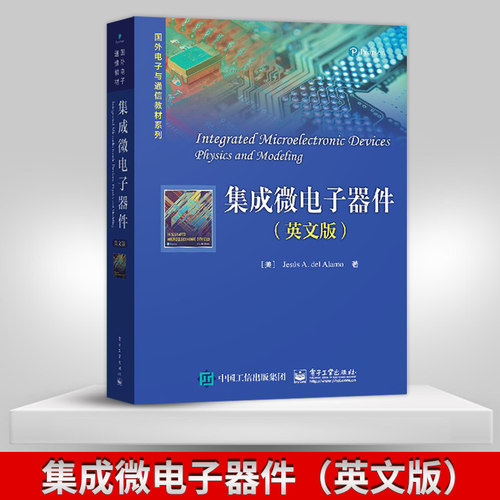 【出版社直供】集成微电子器件 英文版 Jesus A. del Alamo 吉泽斯·A. 德尔阿拉莫 电子工业出版社