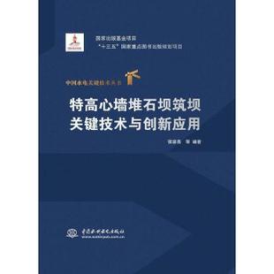 高心墙堆石坝工程勘察与坝料试验书籍 特高心墙堆石坝筑坝关键技术与创新应用 出版 高心墙堆石坝计算理论与方法书籍 社直供