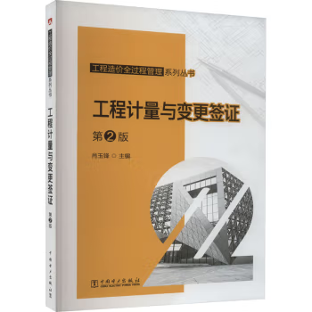 【直供】工程造价全过程管理系列丛书  工程计量与变更签证 第2版 第二版 建设单位管理及监督人员 施工技术人员等阅读和使用书籍