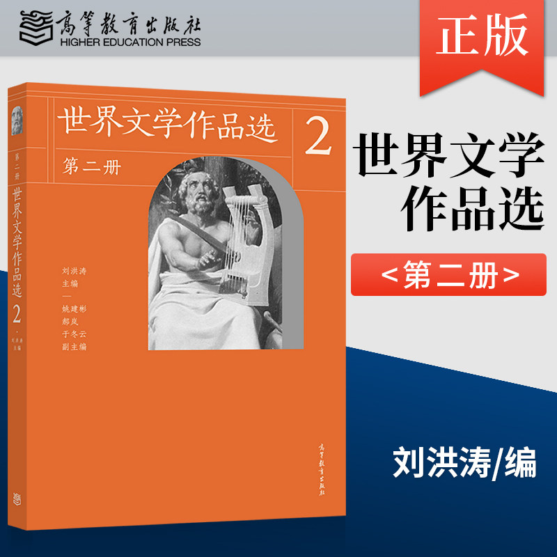 直供  世界文学作品选 第二册 高等院校的教学用书 文学爱好者阅读