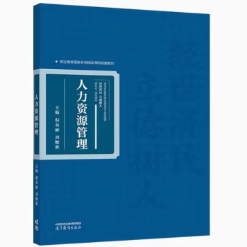 【出版社直供】人力资源管理 倪春丽 刘贻新 著 高等教育出版社 9787040620054