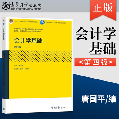 【直供】 会计学基础 第四版 唐国平 著 高等教育出版社 9787040561524