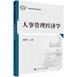 人事管理经济学 直发