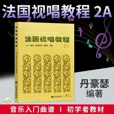 法国视唱教程 2A 人民音乐出版社 儿童视唱练耳基础入门教程书 法国亨利雷蒙恩著 赵易山tui荐法国视唱练耳基础教材书