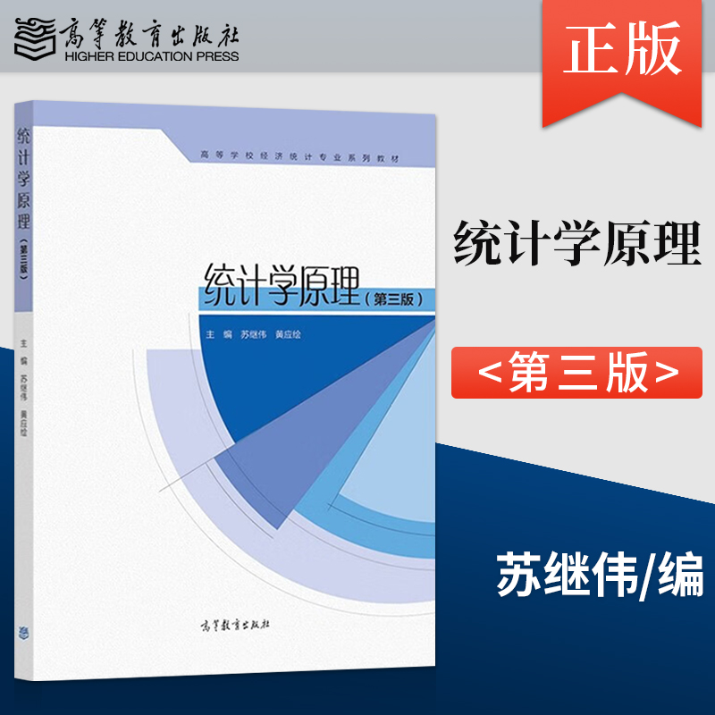 正版现货 统计学原理 第三版第3版 苏继伟 黄应绘 高等教育出版社 9787040591514
