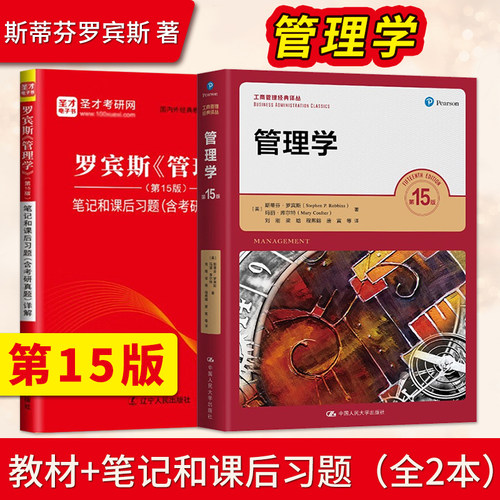罗宾斯管理学 第15版第十五版 斯蒂芬罗宾斯 教材+圣才考研辅导笔记和课后习题 中文版 中国人民大学出版社9787300300795