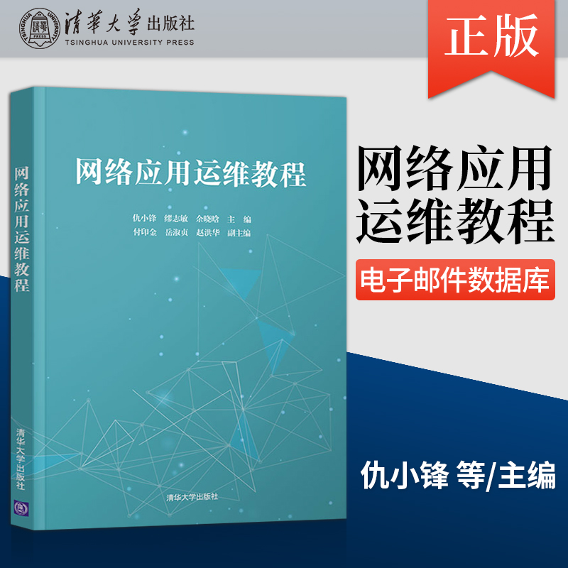 【出版社直供】网络应用运维教程 计算机网络应用网络运维网络管理域名解析 DNS DHCP Web FTP电子邮件数据库书籍 清华大学出版社