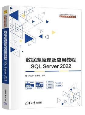 【出版社直供】数据库原理及应用教程 SQL Server 2022 21世纪高等学校计算机类专业核心课程系列教材清华大学出版社9787302687474