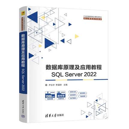 【出版社直供】数据库原理及应用教程 SQL Server 2022 21世纪高等学校计算机类专业核心课程系列教材清华大学出版社9787302687474