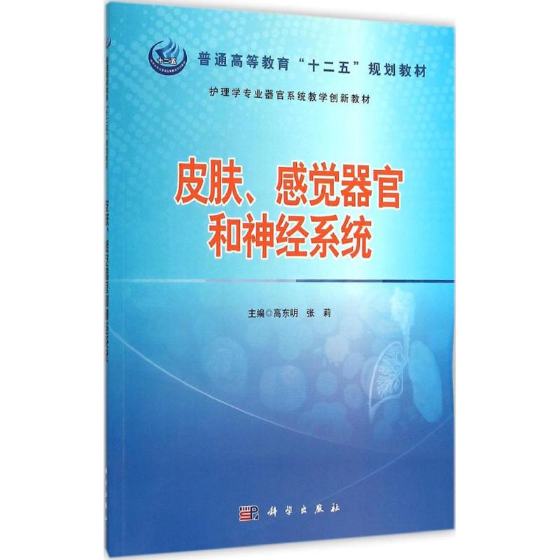 【直发】皮肤、感觉器官与神经系统