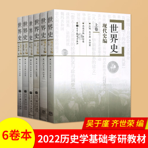 世界史六卷本世界史吴于廑齐世荣世界史古代史编上下册+近代史编上册下册+世界现代史编下历史类考研辅导用书 2022世界史考研-封面