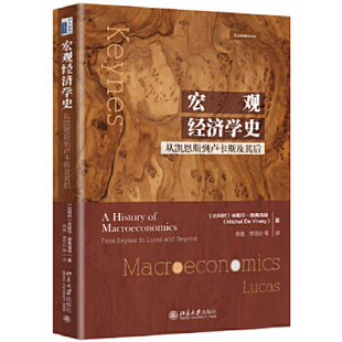 【出版社直供】宏观经济学史:从凯恩斯到卢卡斯及其后 (比利时)米歇尔德弗洛埃(Michel De Vroey)9787301307571北京大学出版社