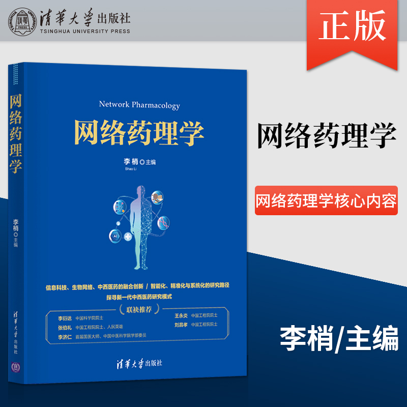 正版  网络药理学 药物作用机制 创新药物研发 药物重新定位 组合药物分析等方面的应用进行了案例说明 9787302591832