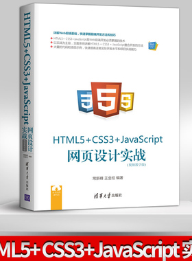 直供】HTML5+CSS3+JavaScript js 网页设计实战 视频教程 从入门到精通 初学者入门教材 移动应用开发 Web前端开发零基础教程书籍