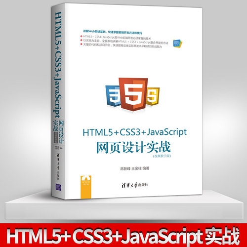 直供】HTML5+CSS3+JavaScript js 网页设计实战 视频教程 从入门到精通 初学者入门教材 移动应用开发 Web前端开发零基础教程书籍