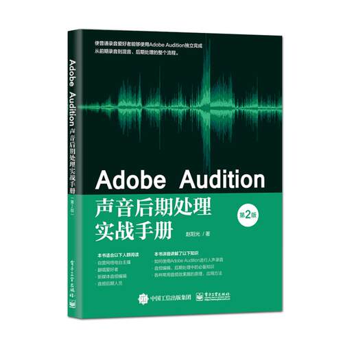 【直供】 Adobe Audition声音后期处理实战手册 第二版 人声录音音频编辑后期处理音频效果器书 au基础操作入门教程 赵阳光