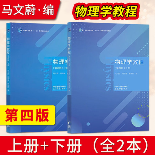 物理学教程第四版马文蔚