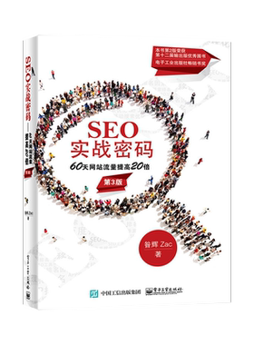 正版现货 SEO实战密码 60天网站流量提高20倍 第3版第三版 昝辉Zac seo教程书籍网站流量提升攻略天猫淘宝标题seo优化攻略教程书籍
