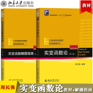 实变函数论周民强第三版教材+解题指南第二版 北京大学出版社实变函数课程学习书 实变函数教程 近代分析数学基础教程数学教材