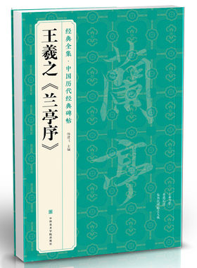 【书豪图书官方直发】王羲之 兰亭序 字帖  杨建飞主编 原贴行书临摹范本小楷书籍   中国历代碑帖经典书法尺牍行草远大正楷练字