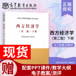 马工程教材 马克思主义理论研究与建设工程重点教材 社 第2版 现货 高等教育出版 西方经济学第二版 宏观微观经济学教材书 正版 下册