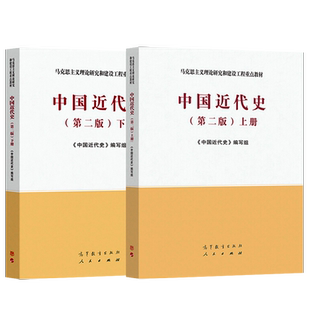 马工程教材 中国近代史第二版第2版 上册+下册 马工程 历史学专业基础课教材 历史学基础课程教材 思想政治教育 高等教育出版社