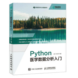 刘文婷著 赵军 Python医学数据分析入门 语言程序设计及医学应用python3.8医学统计医学数据挖掘教材书籍数据可视化 直发