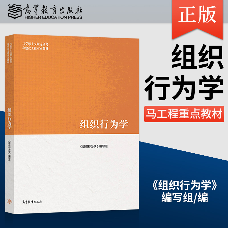【直供】 马工程 组织行为学 马克思主义理论研究和建设工程重点教材组织行为学教程 大学经管类管理教材 高等教育出版社