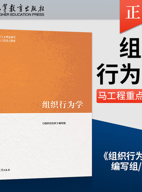 【出版社直供】 马工程 组织行为学 9787040522068 高等教育出版社