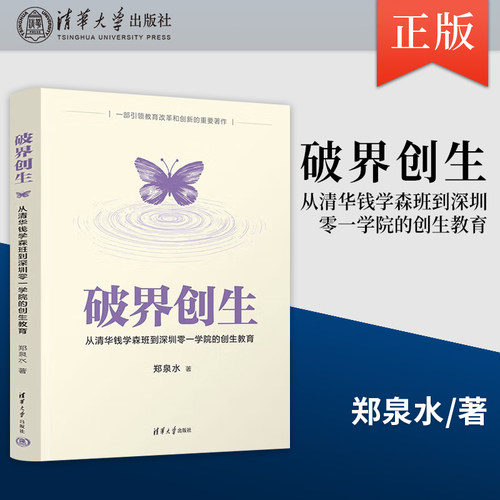 正版破界创生 从清华钱学森班到深圳零一学院的创生教育 郑泉水 清华大学出版社
