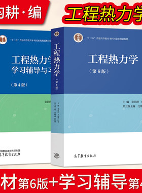 工程热力学第六版第6版 童钧耕 教材+工程热力学学习辅导与习题解答 第四版第4版高等教育出版社 高校教材 大学教材图书籍