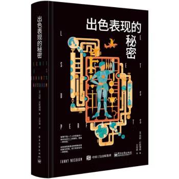 【出版社直供】出色表现的秘密  范妮 尼斯博姆 著 电子工业出版社