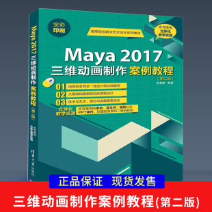 Maya 2017三维动画制作案例教程 第二版 案例制作视频教程 社直供 Maya建模方法技巧指导书 从入门到精通教程书 出版
